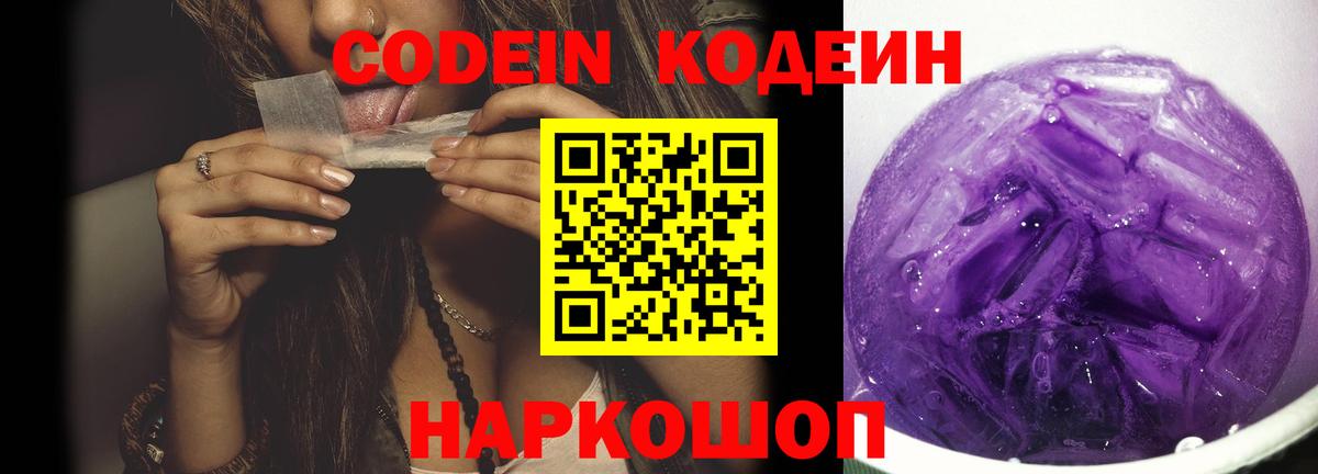 Острогожск  Кодеиновый сироп Lean Purple Drank  Вход с VPN 